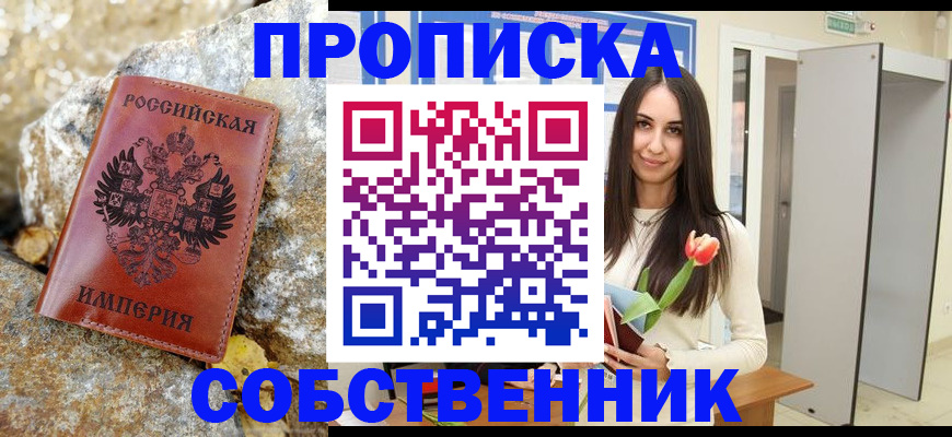 прописка 2025 в Череповце