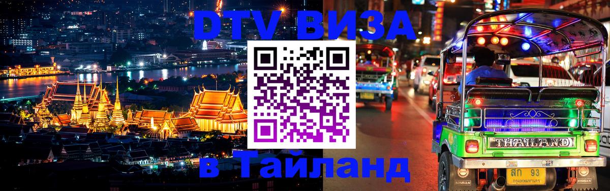 DTV Visa Тайланд купить 