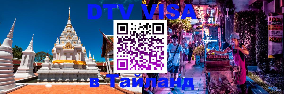 Купить DTV визу в Таиланд 